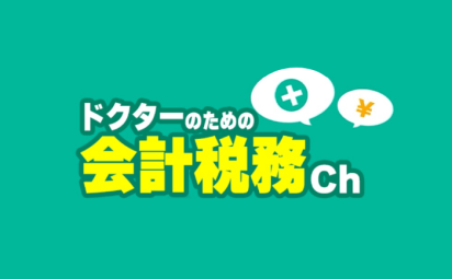 ドクターのための会計税務ch／YouTube