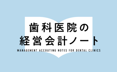 歯科医院の経営会計ノート